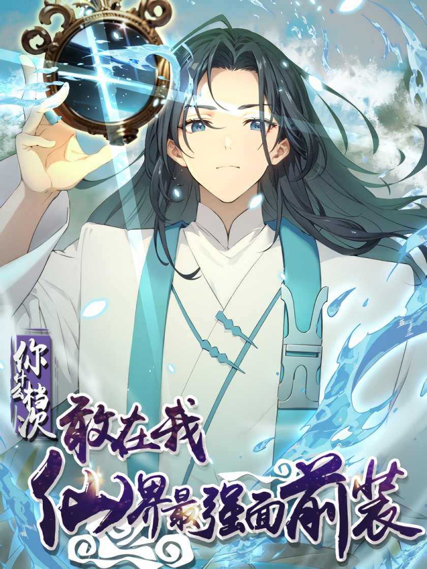 What, You Dare Pretend in Front of Me, the Strongest in the Immortal World What, You Dare Pretend in Front of Me, the Strongest in the Immortal World
