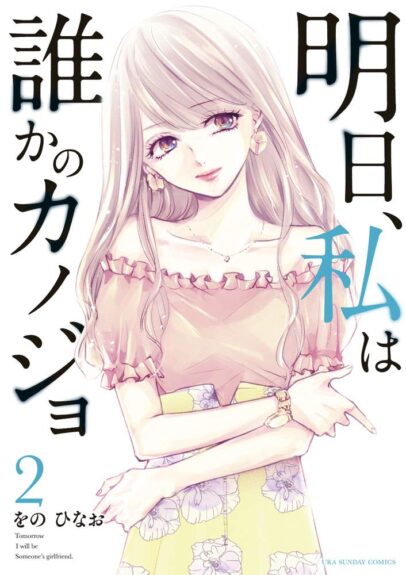 Ashita, Watashi wa Dareka no Kanojo Ashita, Watashi wa Dareka no Kanojo