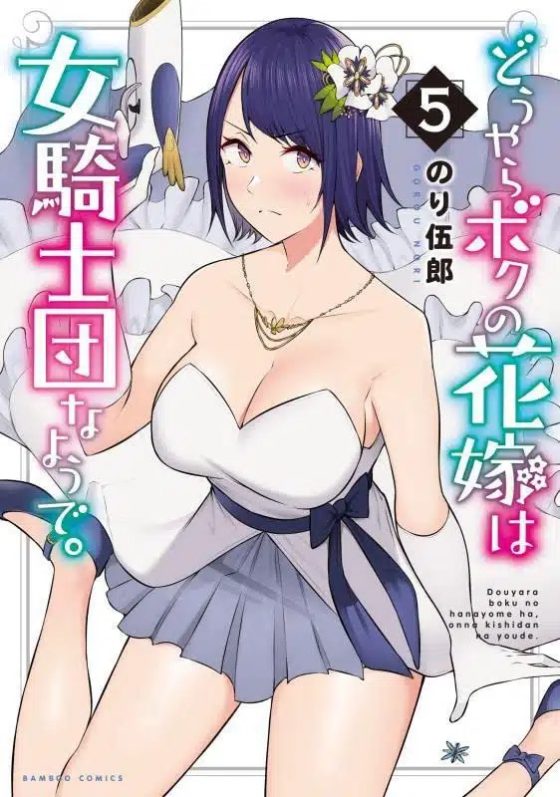 Douyara Boku no Hanayome wa Onna Kishidan na you de. Douyara Boku no Hanayome wa Onna Kishidan na you de.