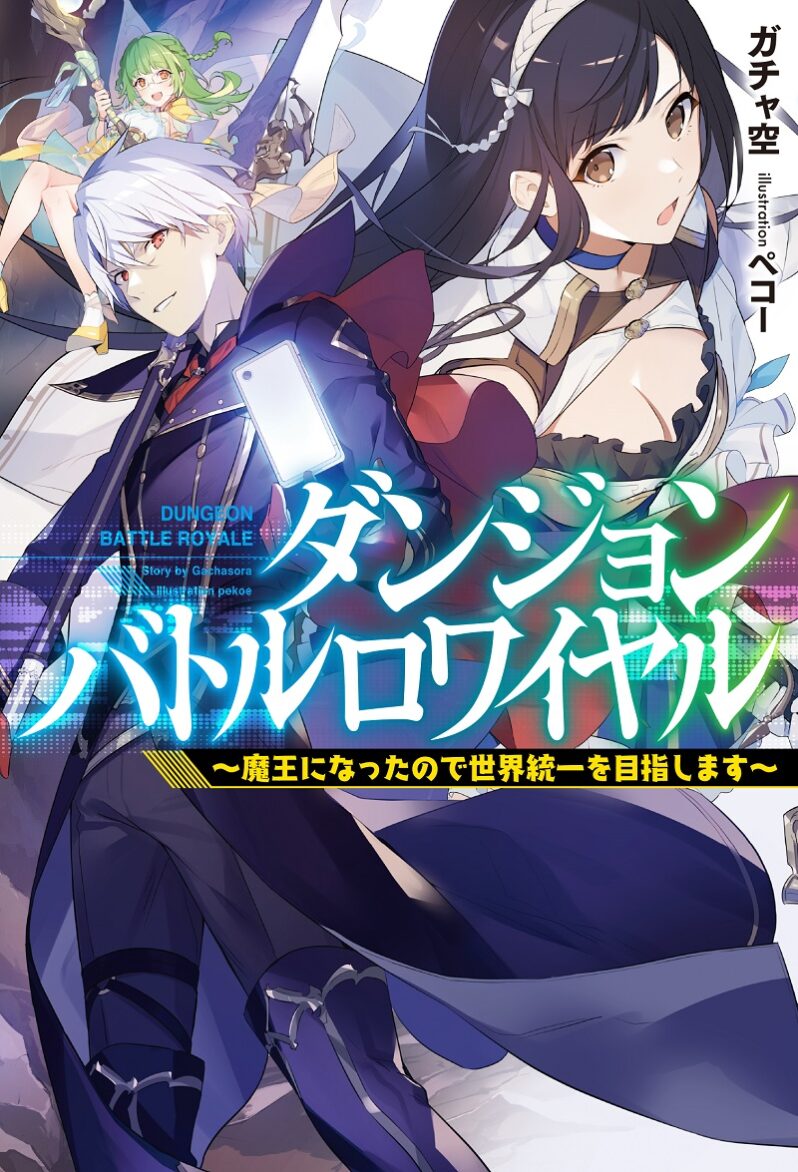 Dungeon Battle Royale ~Maou ni Nattanode Sekai Touitsu wo Mezashimasu~ Dungeon Battle Royale ~Maou ni Nattanode Sekai Touitsu wo Mezashimasu~
