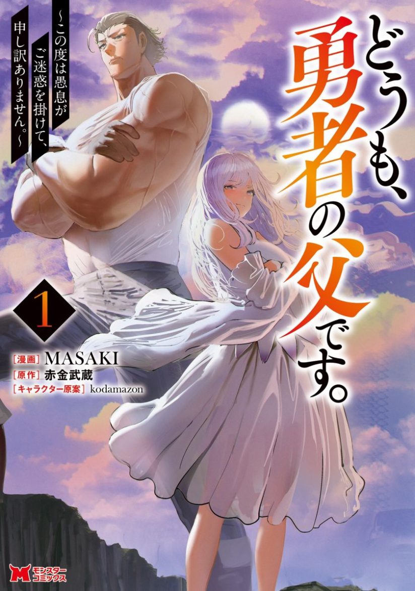 Doumo, Yuusha no Chichi desu. 〜Kono Tabi wa Gusoku ga Gomeiwaku wo Kakete, Moushiwake Arimasen〜 Doumo, Yuusha no Chichi desu. 〜Kono Tabi wa Gusoku ga Gomeiwaku wo Kakete, Moushiwake Arimasen〜