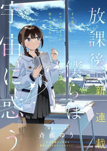 Houkago Bokura wa Uchuu ni Madou Houkago Bokura wa Uchuu ni Madou