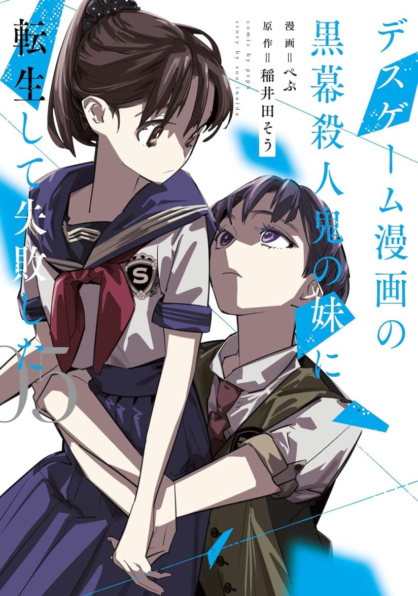 Death Game Manga no Kuromaku Satsujinki no Imouto ni Tensei shite Shippai shita Death Game Manga no Kuromaku Satsujinki no Imouto ni Tensei shite Shippai shita