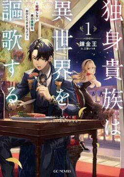 Dokushin Kizoku wa Isekai wo Ouka Suru: Kekkon Shinai Otoko no Yuuga na Ohitori-sama Life (A Single Aristocrat Enjoys a Different World: The Graceful Life of a Man Who Never Gets Married) Dokushin Kizoku wa Isekai wo Ouka Suru: Kekkon Shinai Otoko no Yuuga na Ohitori-sama Life (A Single Aristocrat Enjoys a Different World: The Graceful Life of a Man Who Never Gets Married)