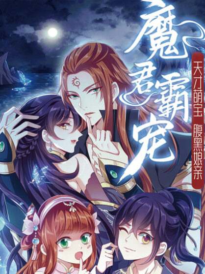 Demon King Domination Pet Genius Meng Bao Belly Black Mother Demon King Domination Pet Genius Meng Bao Belly Black Mother