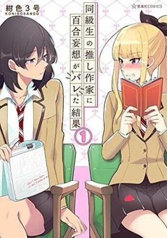 Dokyuusei no Oshi Sakka ni Yuri Mousou ga Bareta Kekka Dokyuusei no Oshi Sakka ni Yuri Mousou ga Bareta Kekka