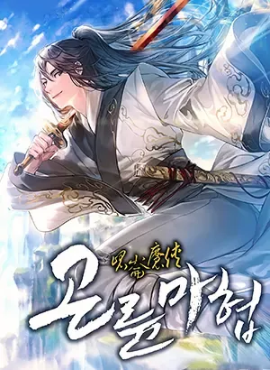 Demonic Master of Mount Kunlun Demonic Master of Mount Kunlun