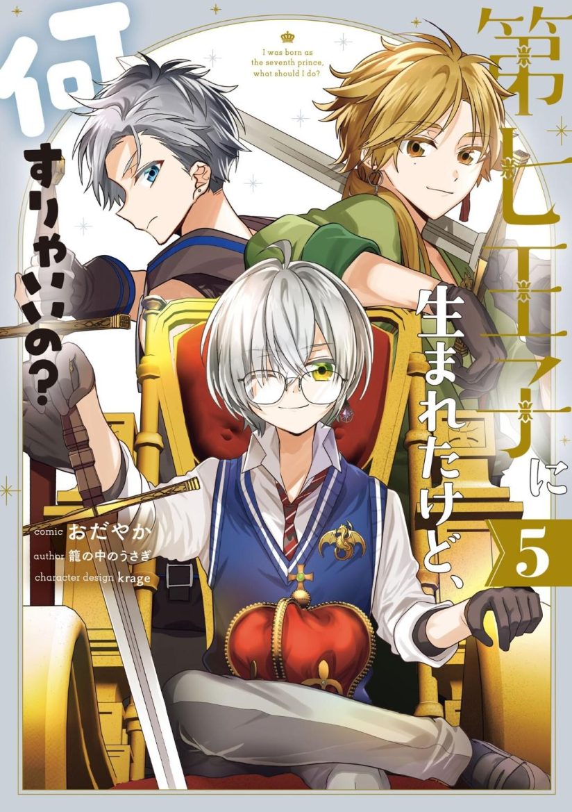Dai Nana Ouji ni Umareta Kedo, Nani Surya Iino? Dai Nana Ouji ni Umareta Kedo, Nani Surya Iino?