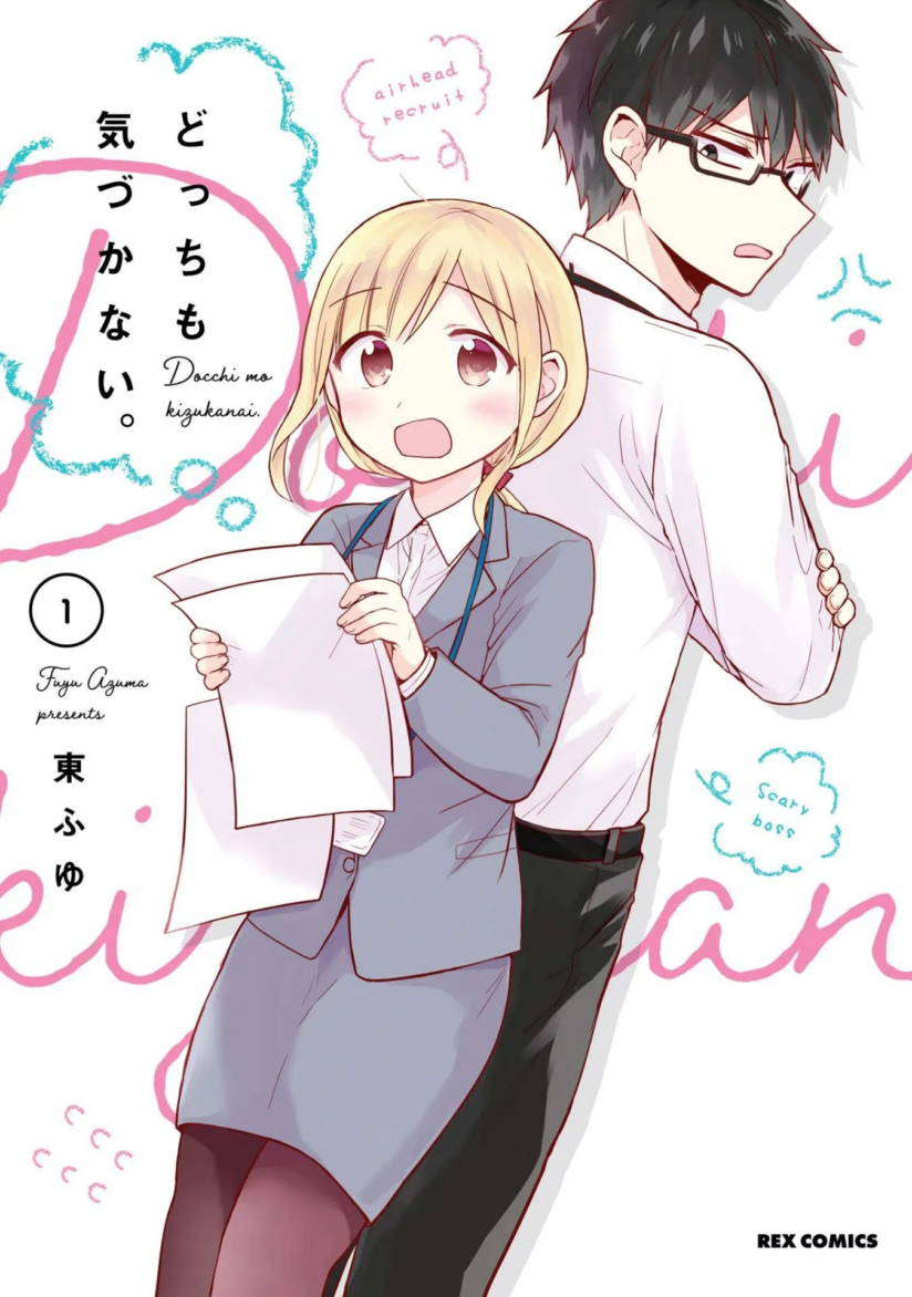 Docchi mo Kizukanai Docchi mo Kizukanai