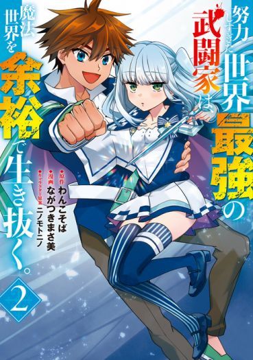 Doryoku Shisugita Sekai Saikyou no Butouka ha, Mahou Sekai wo Yoyuu de Ikinuku Doryoku Shisugita Sekai Saikyou no Butouka ha, Mahou Sekai wo Yoyuu de Ikinuku