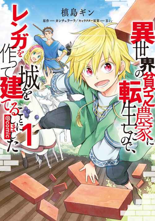 Isekai no Binbou Nouka ni Tensei Shitanode, Renga o Tsukutte Shiro o Tateru Koto ni Shimashita Isekai no Binbou Nouka ni Tensei Shitanode, Renga o Tsukutte Shiro o Tateru Koto ni Shimashita