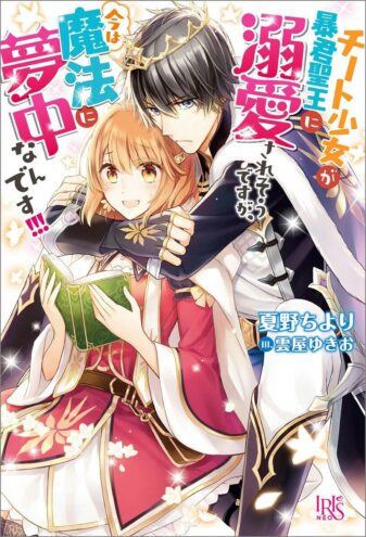 The Tyrannical Holy King Wants to Dote on the Cheat Girl, but Right Now She’s Too Obsessed With Magic!!! The Tyrannical Holy King Wants to Dote on the Cheat Girl, but Right Now She’s Too Obsessed With Magic!!!