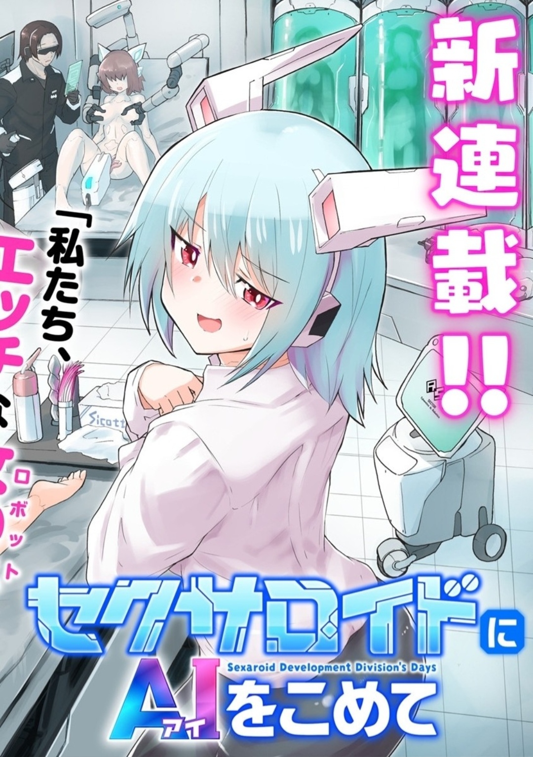 Sexloid ni Ai wo Komete Sexloid ni Ai wo Komete