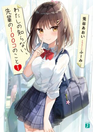 Watashi no shiranai, senpai no 100-ko no koto Watashi no shiranai, senpai no 100-ko no koto