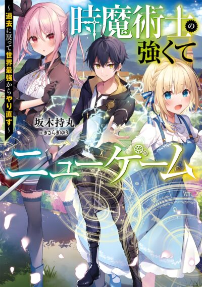 Toki Majutsushi no Tsuyokute New Game: Kako ni Modotte Sekai Saikyou kara Yarinaosu Toki Majutsushi no Tsuyokute New Game: Kako ni Modotte Sekai Saikyou kara Yarinaosu