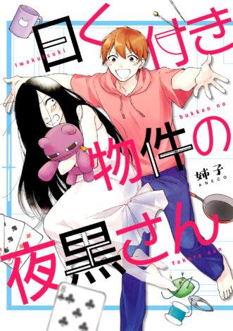 Iwakutsuki Bukken no Yakuro-san Iwakutsuki Bukken no Yakuro-san