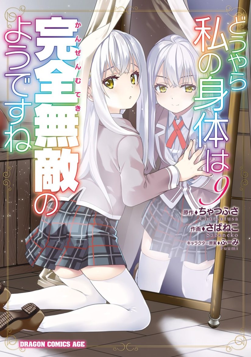 Douyara Watashi no Karada wa Kanzen Muteki no you Desu ne Douyara Watashi no Karada wa Kanzen Muteki no you Desu ne