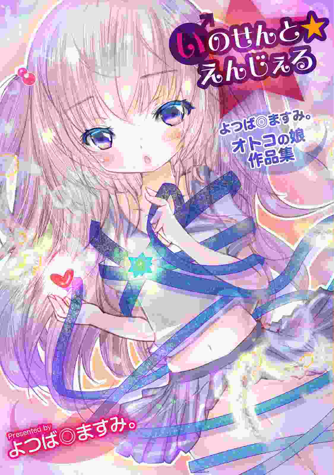 Innocent☆Angel ~Yotsuba Masumi’s Otoko no Ko Collection Innocent☆Angel ~Yotsuba Masumi’s Otoko no Ko Collection