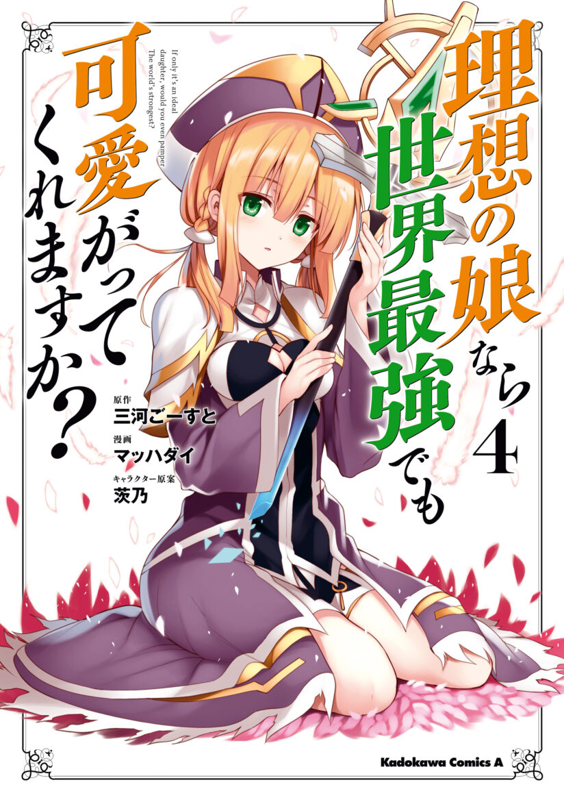 Risou no Musume Nara Sekai Saikyou Demo Kawaigatte Kuremasuka Risou no Musume Nara Sekai Saikyou Demo Kawaigatte Kuremasuka