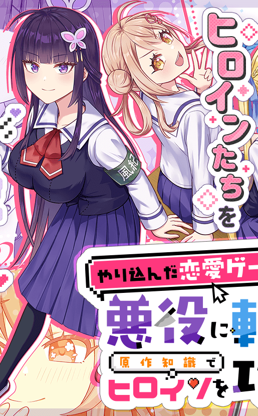 Yarikonda ren’ai game no akuyaku ni tensei shita node, gensaku chishiki de hiroin o kōryaku shimasu Yarikonda ren’ai game no akuyaku ni tensei shita node, gensaku chishiki de hiroin o kōryaku shimasu
