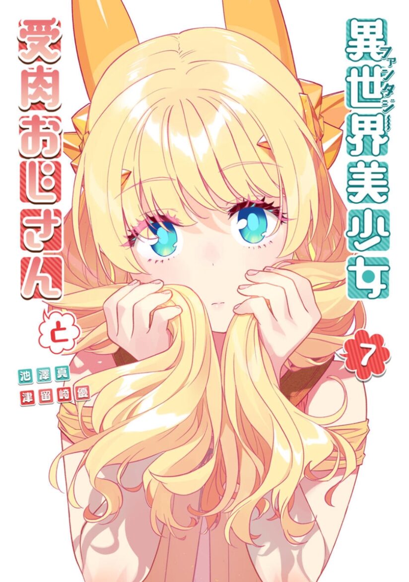 Fantasy Bishoujo Juniku Ojisan to Fantasy Bishoujo Juniku Ojisan to