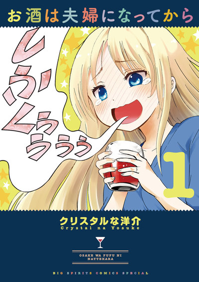 Osake wa Fuufu ni Natte kara Osake wa Fuufu ni Natte kara