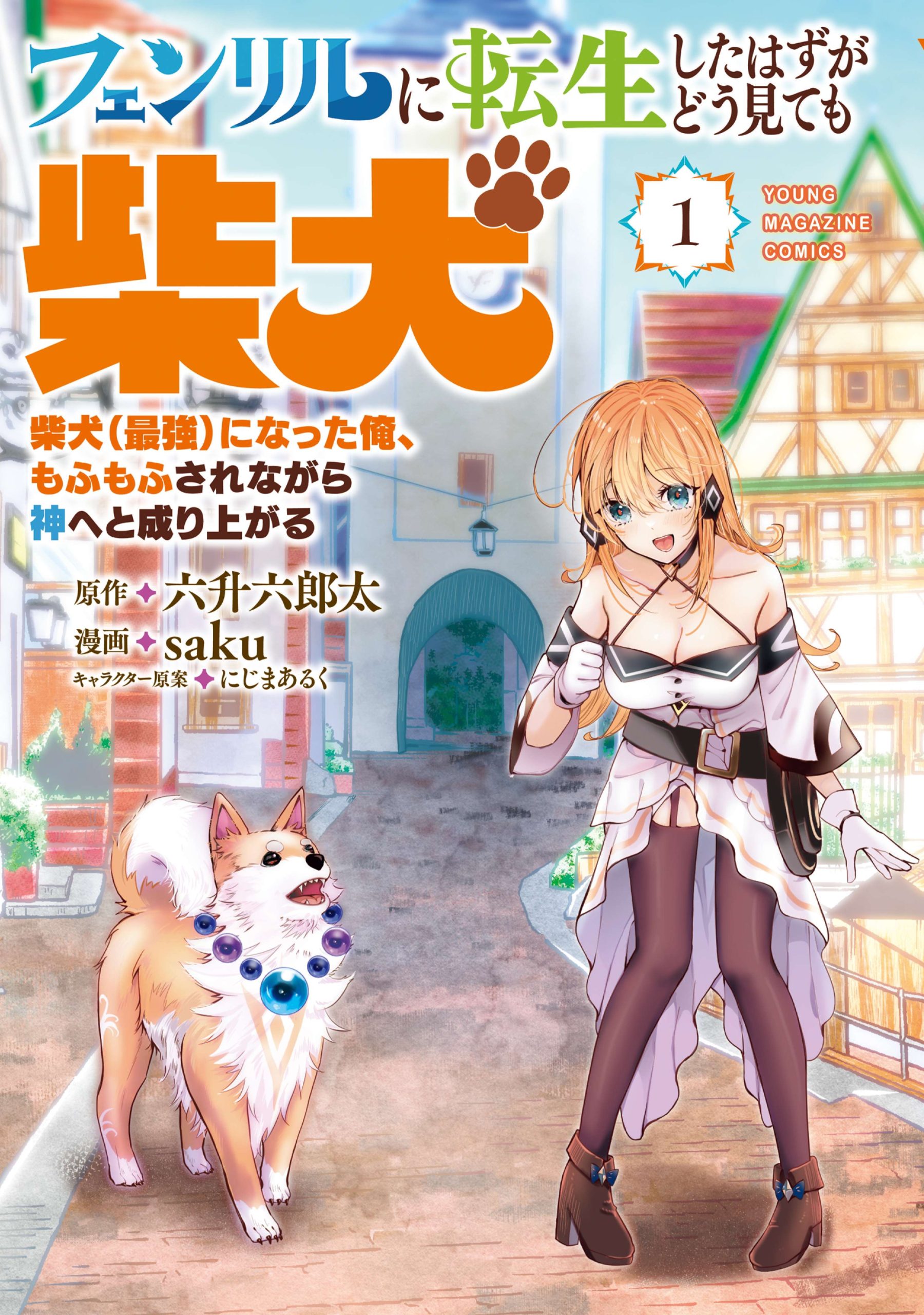 Fenrir ni Tensei shita Hazu ga Dou Mitemo Shiba Inu – Shiba Inu (Saikyou) ni Natta Ore, Mofumofu sare Nagara Kami e to Nariagaru Fenrir ni Tensei shita Hazu ga Dou Mitemo Shiba Inu – Shiba Inu (Saikyou) ni Natta Ore, Mofumofu sare Nagara Kami e to Nariagaru