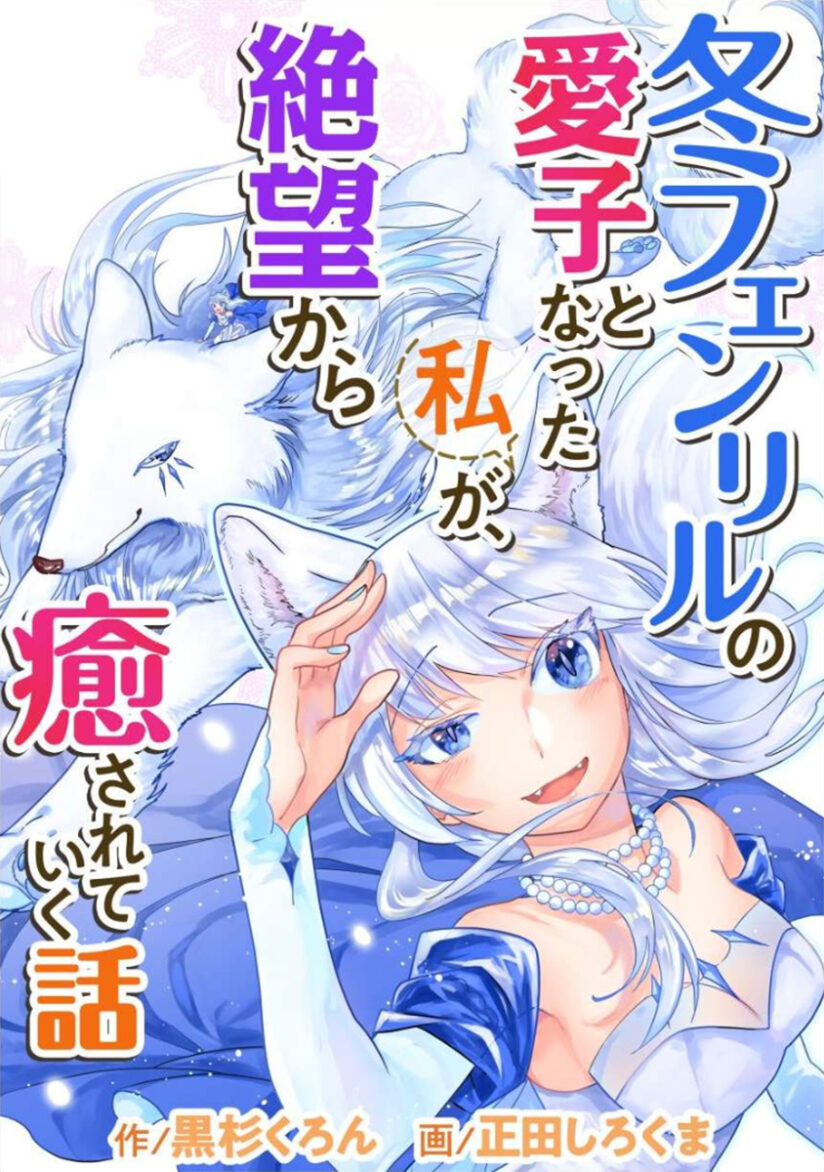 Fuyu Fenriru no Itoshigo to Natta Watashi ga, Zetsubou kara Iyasareteiku Hanashi Fuyu Fenriru no Itoshigo to Natta Watashi ga, Zetsubou kara Iyasareteiku Hanashi
