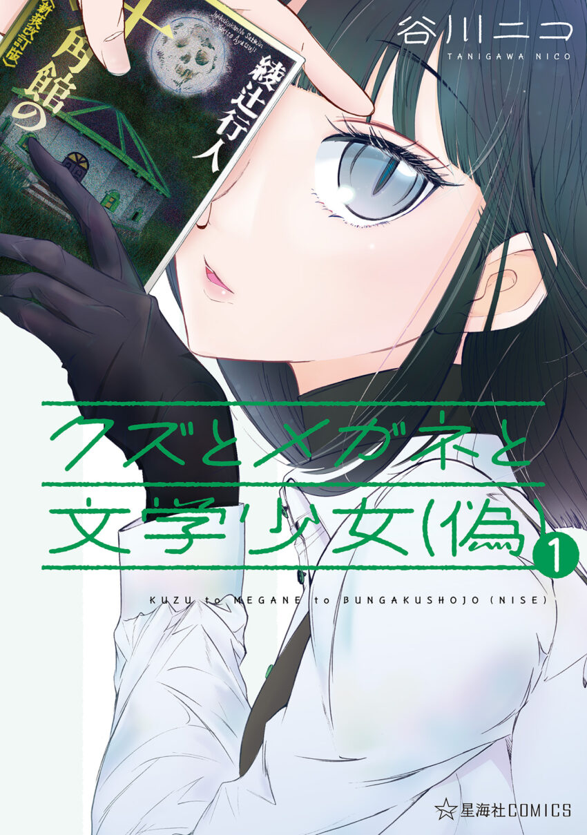 Kuzu to Megane to Bungaku Shoujo Kuzu to Megane to Bungaku Shoujo