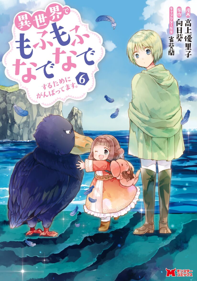 Isekai de Mofumofu Nadenade Suru Tame ni Ganbattemasu. Isekai de Mofumofu Nadenade Suru Tame ni Ganbattemasu.