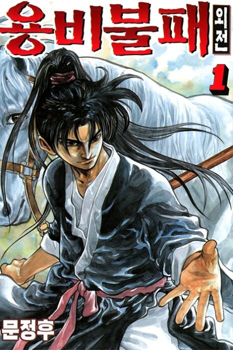 Yongbi the Invincible – A Side Story Yongbi the Invincible – A Side Story
