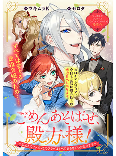 Gomen Asobase, Tonogata-sama! -100-nin no Ikemen to no Flag wa Subete Orasete Itadakimasu Gomen Asobase, Tonogata-sama! -100-nin no Ikemen to no Flag wa Subete Orasete Itadakimasu