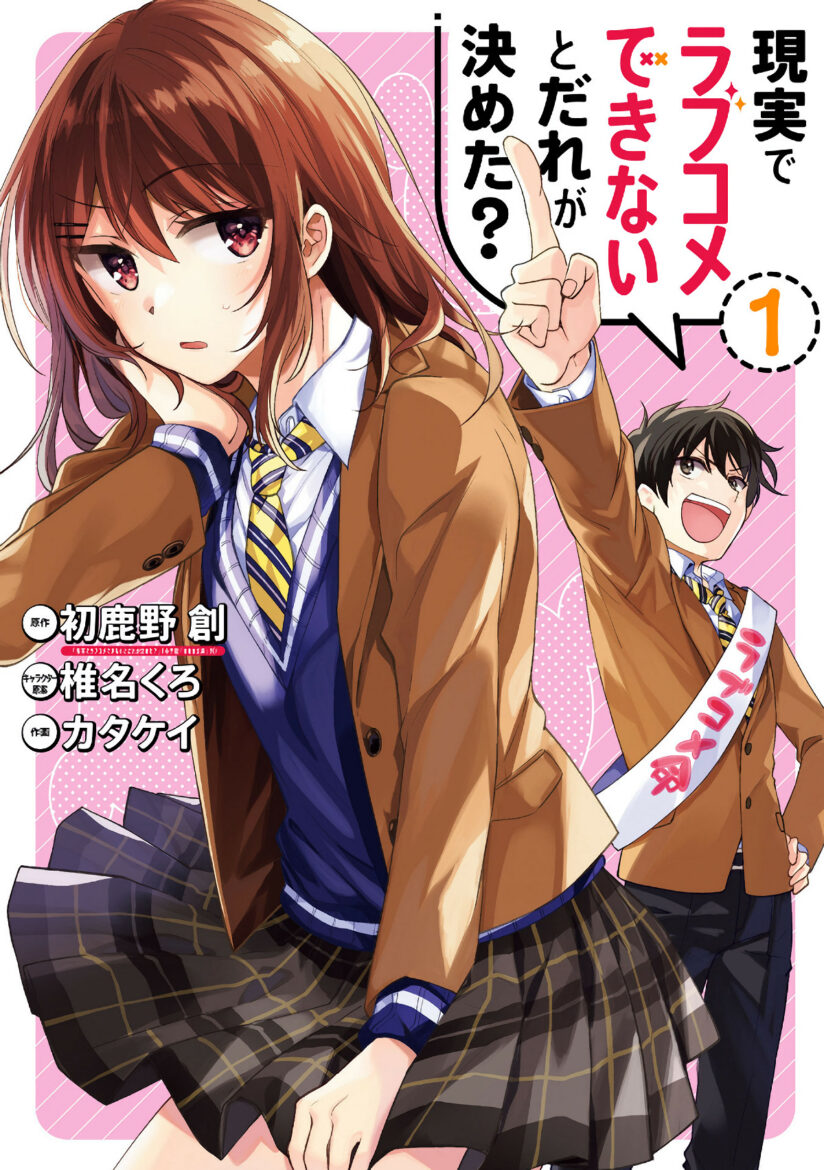 Genjitsu de Love Comedy Dekinai to Dare ga Kimeta? Genjitsu de Love Comedy Dekinai to Dare ga Kimeta?