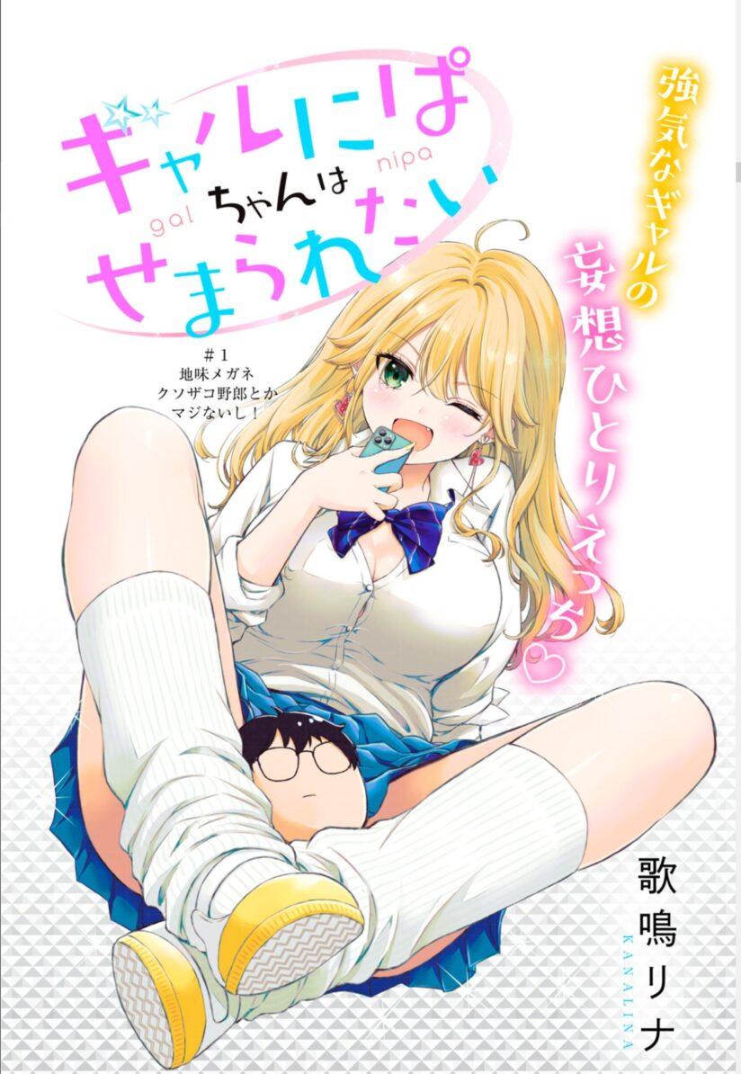 Gal niPA-chan wa Semararetai Gal niPA-chan wa Semararetai