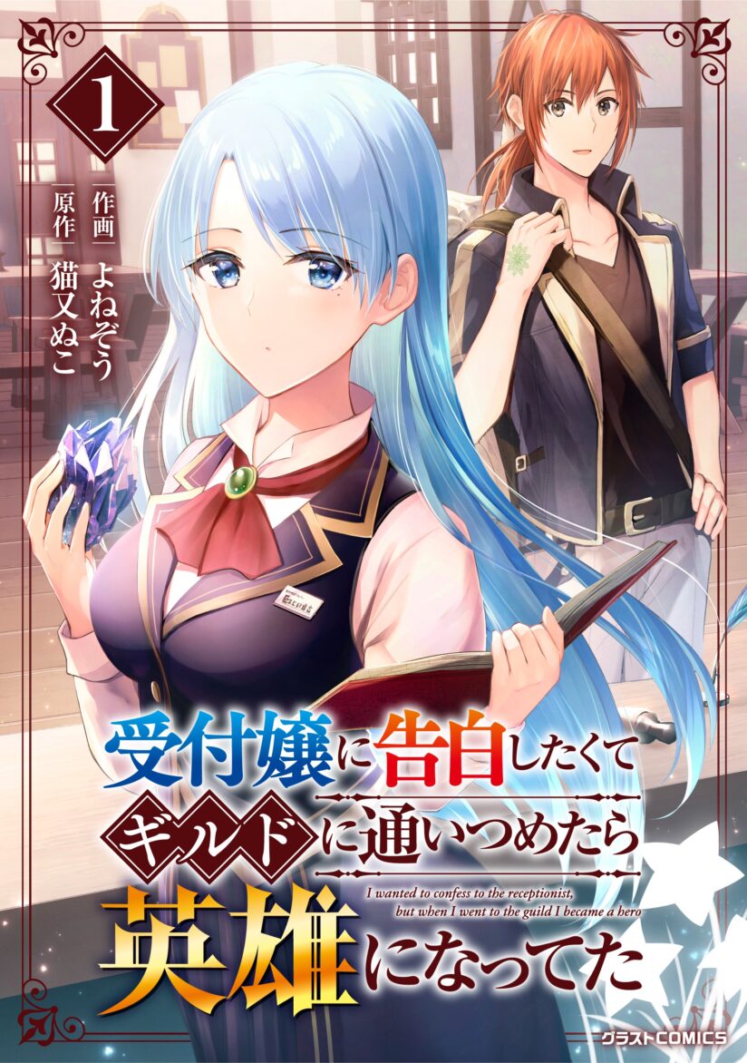 Uketsukejo ni Kokuhaku Shitakute Girudo ni Kayoitsumetara Eiyu ni Natteta Uketsukejo ni Kokuhaku Shitakute Girudo ni Kayoitsumetara Eiyu ni Natteta