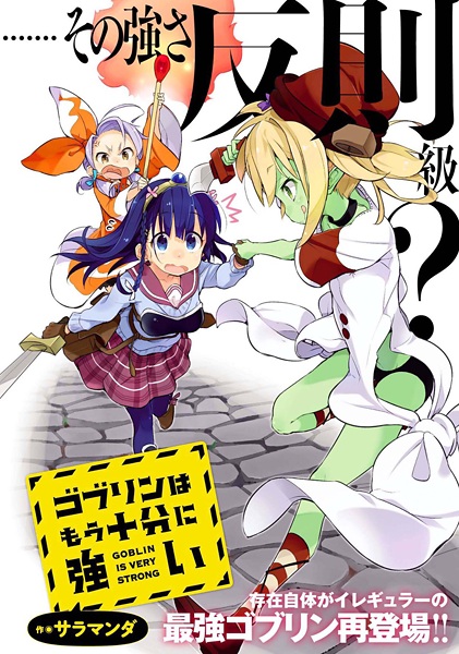 Goblin wa Mou Juubun ni Tsuyoi Goblin wa Mou Juubun ni Tsuyoi
