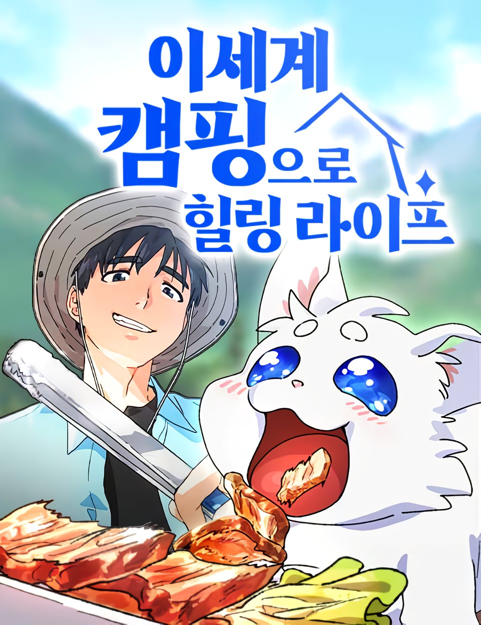 Healing Life Through Camping in Another World Healing Life Through Camping in Another World