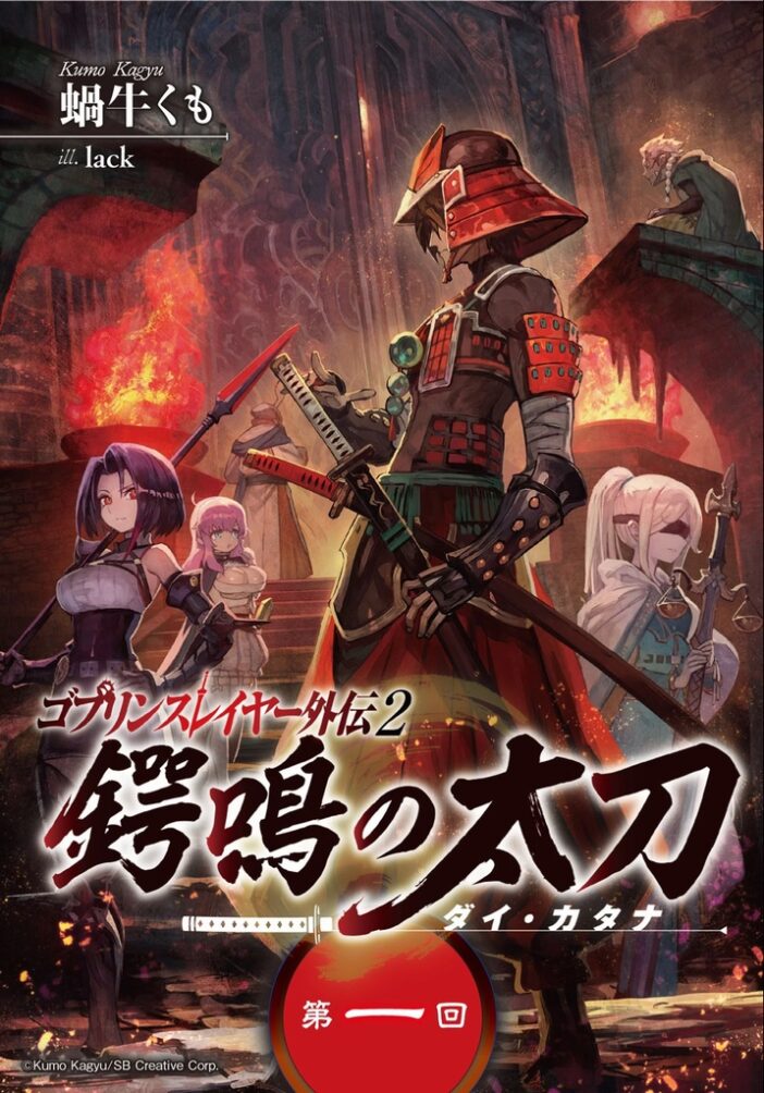 Goblin Slayer Gaiden 2: Tsubanari no Daikatana Goblin Slayer Gaiden 2: Tsubanari no Daikatana