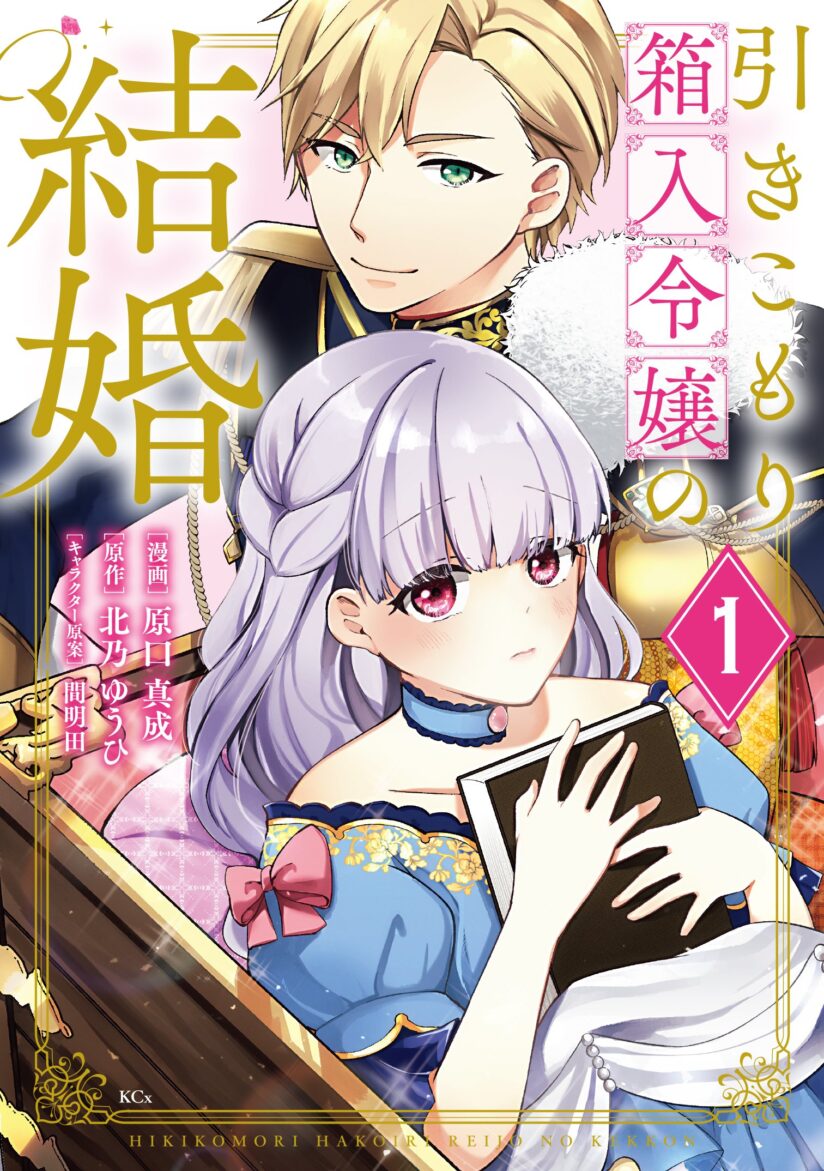 Hikikomori Hakoiri Reijou no Kekkon Hikikomori Hakoiri Reijou no Kekkon