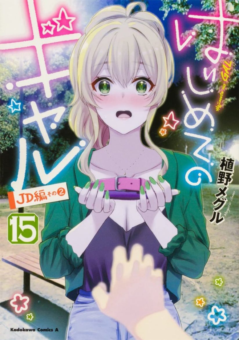 Hajimete no Gal Hajimete no Gal