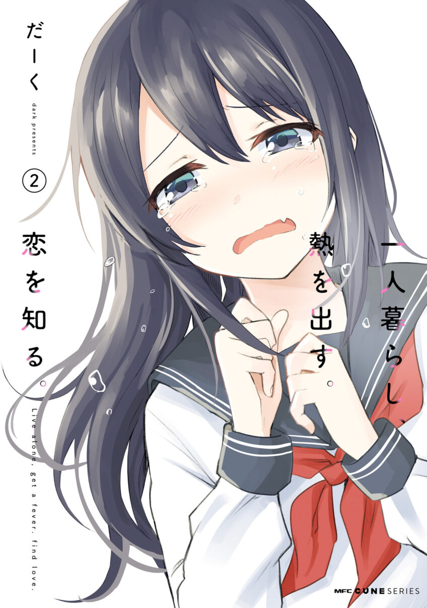 Hitorigurashi, Netsu wo Dasu. Koi wo Shiru. Hitorigurashi, Netsu wo Dasu. Koi wo Shiru.