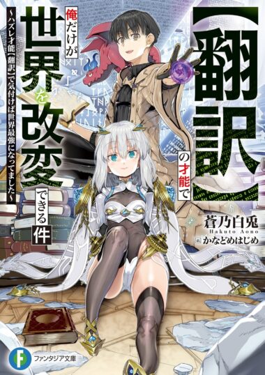 “Honyaku” no Sainou de Ore Dake ga Sekai wo Kaihen Dekiru Ken “Honyaku” no Sainou de Ore Dake ga Sekai wo Kaihen Dekiru Ken