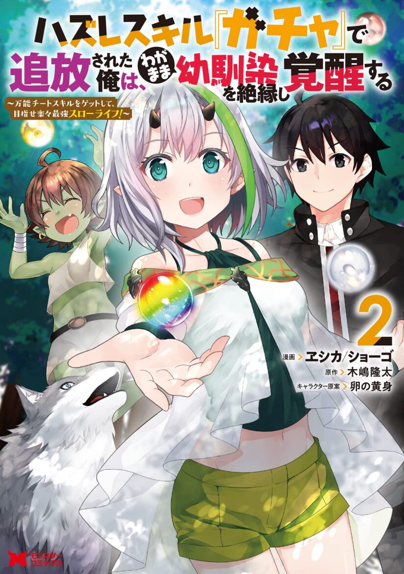 Hazure Skill “Gacha” de Tsuihō sa Reta Ore wa Hazure Skill “Gacha” de Tsuihō sa Reta Ore wa