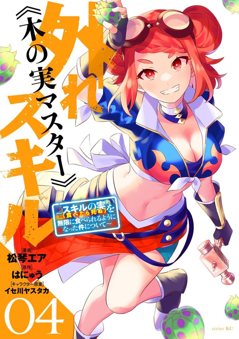 Hazure Sukiru “Konomi Masuta” Sukiru no Mi (Tabetara Shinu) o Mugen ni Tabe Rareru Yo ni Natta Kudan Hazure Sukiru “Konomi Masuta” Sukiru no Mi (Tabetara Shinu) o Mugen ni Tabe Rareru Yo ni Natta Kudan