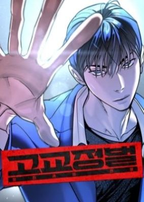 High School Conquest: War Against the Bullies High School Conquest: War Against the Bullies