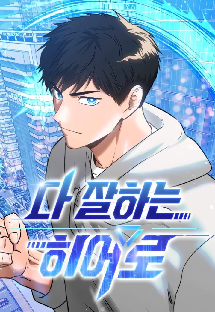 A Hero Who Does Everything Well A Hero Who Does Everything Well