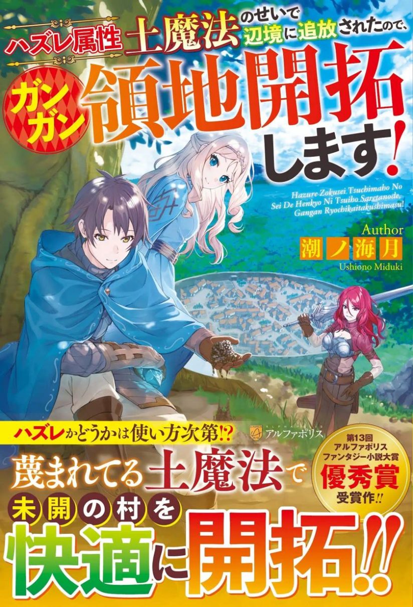 Hazure Zokusei Tsuchi Mahou no Sei de Henkyou ni Tsuihousareta no de, Gangan Ryouchi Kaitakushimasu! Hazure Zokusei Tsuchi Mahou no Sei de Henkyou ni Tsuihousareta no de, Gangan Ryouchi Kaitakushimasu!