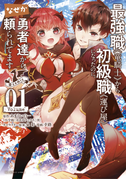 Saikyou Shoku (Ryukishi) Kara Shokyu Shoku (Hakobiya) Ni Nattano Ni Naze Ka Yushatachi Kara Tayoraretemasu Saikyou Shoku (Ryukishi) Kara Shokyu Shoku (Hakobiya) Ni Nattano Ni Naze Ka Yushatachi Kara Tayoraretemasu