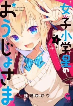 Joshi Shogakusei no Oujo-sama Joshi Shogakusei no Oujo-sama
