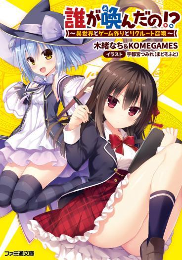 Dare ga Yonda no!? ~Isekai to Game-dzukuri to Recruit Shoukan~ Dare ga Yonda no!? ~Isekai to Game-dzukuri to Recruit Shoukan~